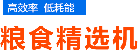 粮食精选机_玉米精选机_小麦精选机_小麦筛选机_玉米筛选机厂家_焦作新区迎春机械厂